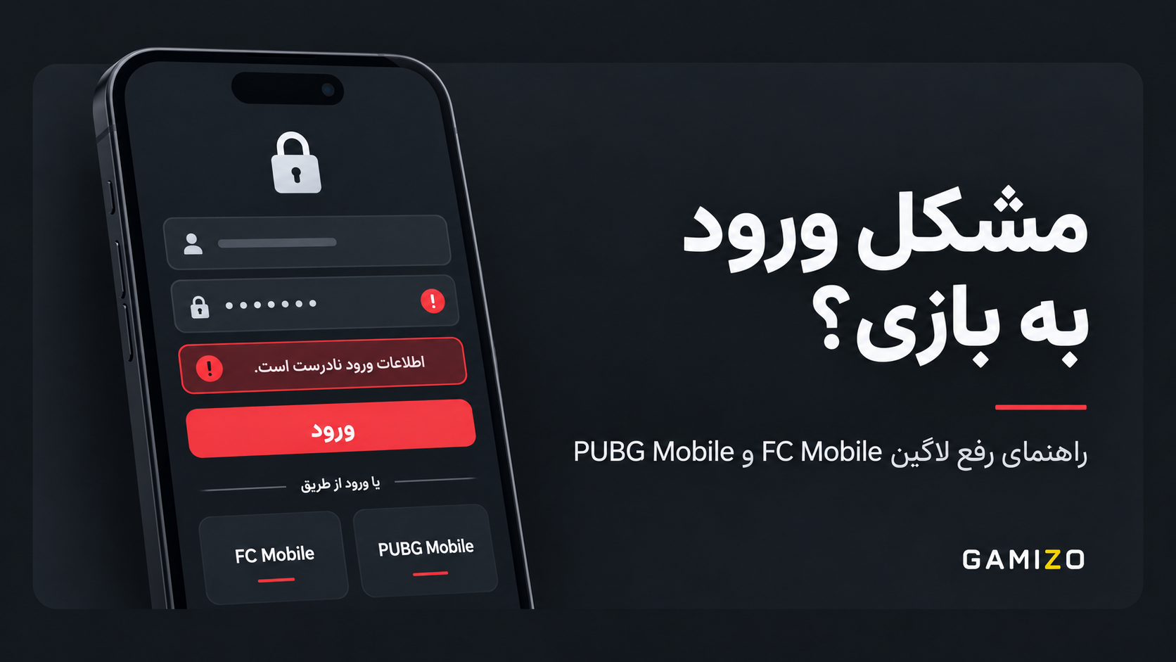 رفع مشکل لاگین در بازیهای موبایلی؛ راهنمای FC Mobile و پابجی موبایل